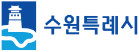 수원시